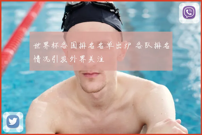 世界杯各国排名名单出炉 各队排名情况引发外界关注
