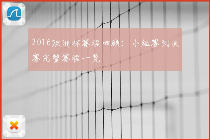 2016欧洲杯赛程回顾:小组赛到决赛完整赛程一览