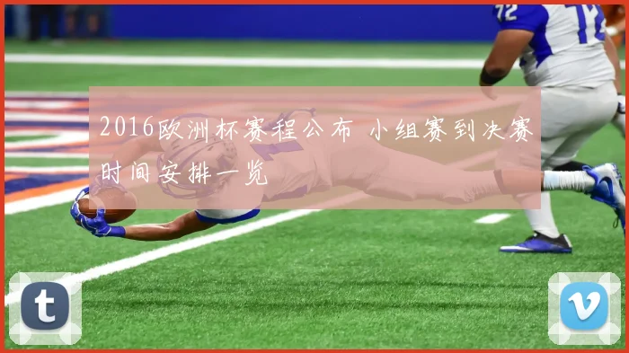 2016欧洲杯赛程公布 小组赛到决赛时间安排一览