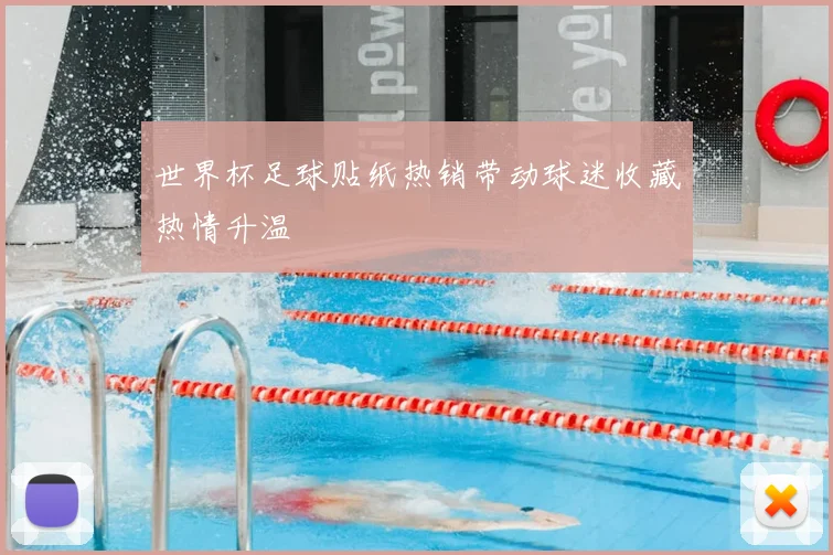 世界杯足球贴纸热销带动球迷收藏热情升温