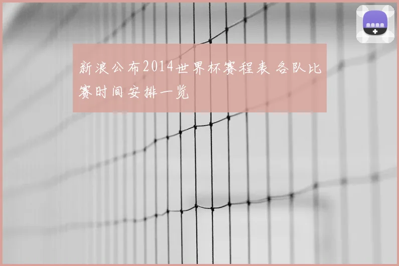新浪公布2014世界杯赛程表 各队比赛时间安排一览